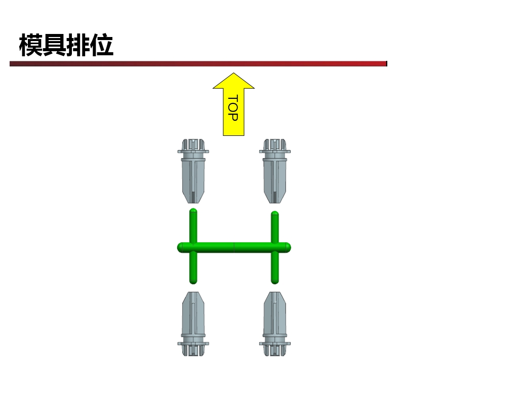 廣東深圳模具設(shè)計(jì)DFM報(bào)告模具排位2