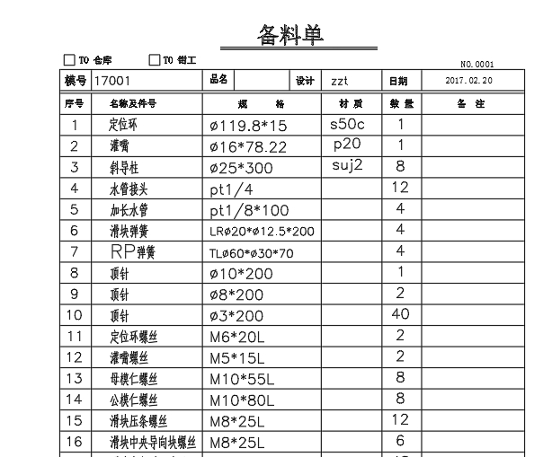 注塑模具設計模具材料標準件清單